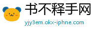 书不释手网